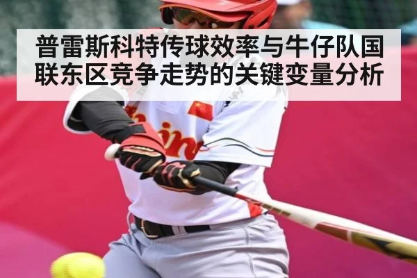 普雷斯科特传球效率与牛仔队国联东区竞争走势的关键变量分析